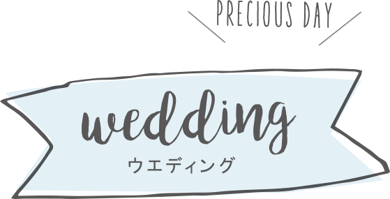 precious day wedding ウエディング
